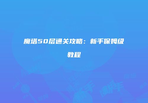 魔塔50层通关攻略:新手保姆级教程
