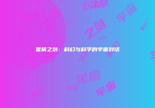 星屑之剑：科幻与科学的宇宙对话