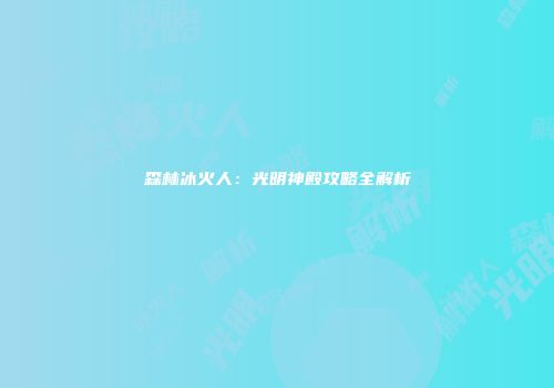 森林冰火人:光明神殿攻略全解析