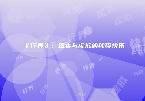 《行界》：现实与虚拟的纯粹快乐