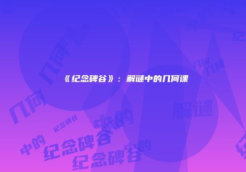 《纪念碑谷》:解谜中的几何课