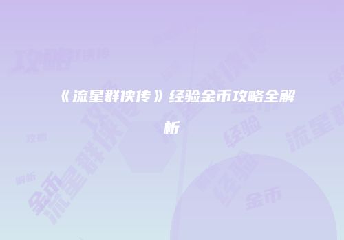 《流星群侠传》经验金币攻略全解析