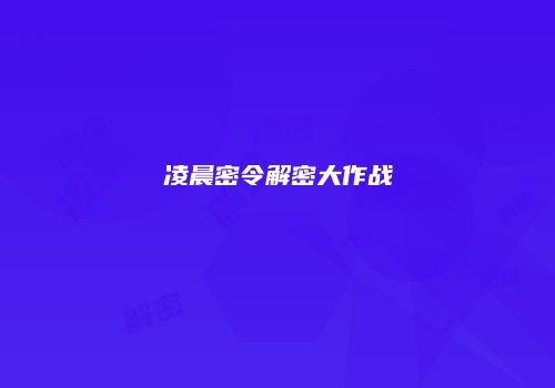 凌晨密令解密大作战