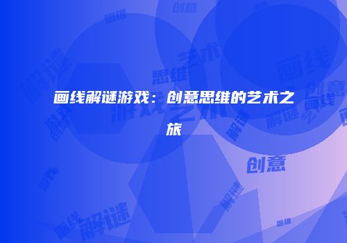 画线解谜游戏：创意思维的艺术之旅