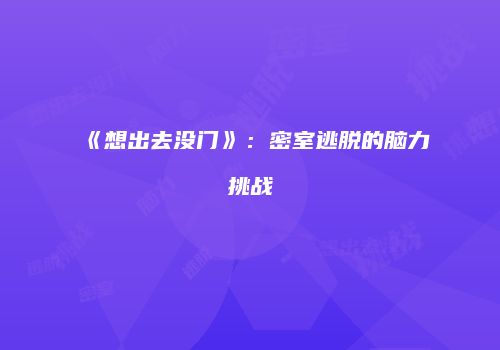 《想出去没门》：密室逃脱的脑力挑战