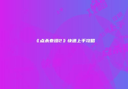 《点杀泰坦2》快速上手攻略