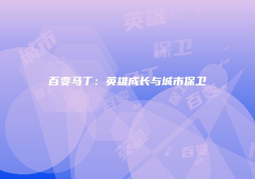 百变马丁：英雄成长与城市保卫