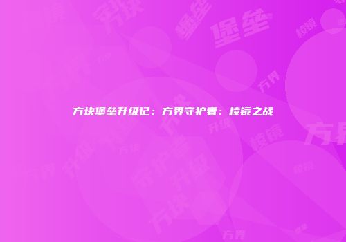 方块堡垒升级记：方界守护者：棱镜之战