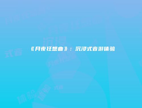 《月夜狂想曲》：沉浸式音游体验