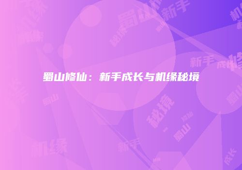 蜀山修仙：新手成长与机缘秘境
