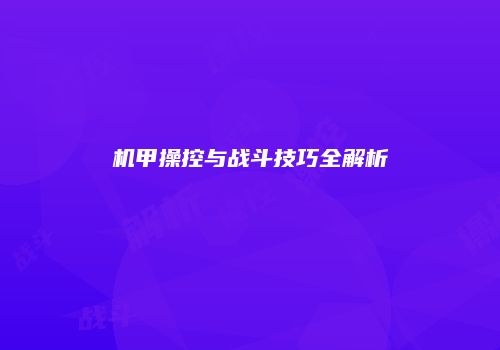 机甲操控与战斗技巧全解析