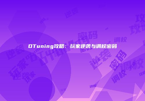 DTuning攻略:玩家逆袭与调校密码