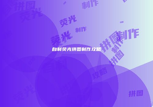 自制荧光拼图制作攻略