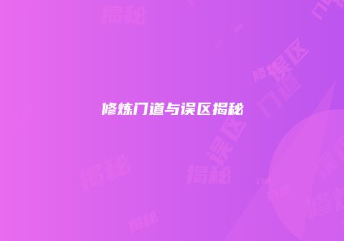 修炼门道与误区揭秘