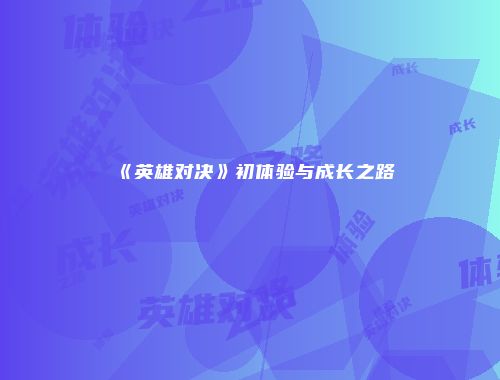 《英雄对决》初体验与成长之路