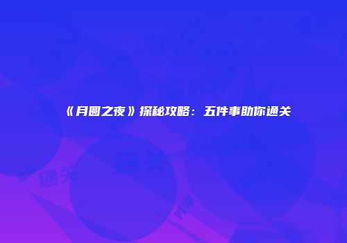 《月圆之夜》探秘攻略：五件事助你通关