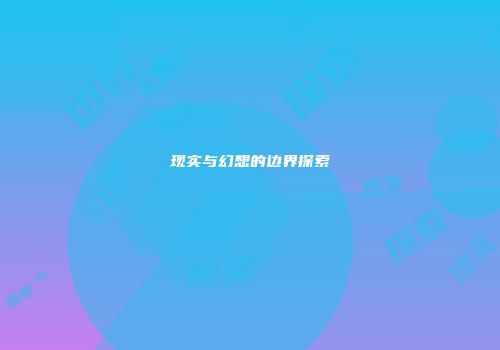 现实与幻想的边界探索