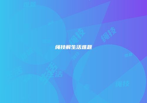 绳技解生活难题