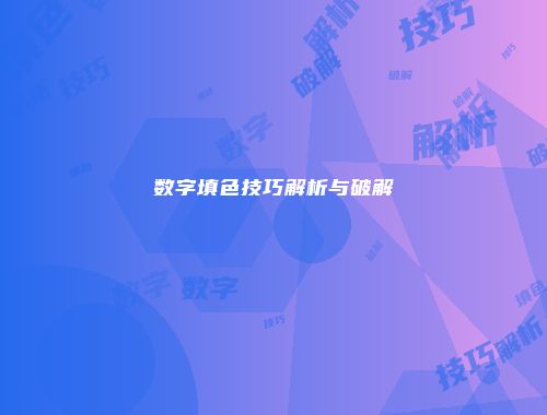 数字填色技巧解析与破解