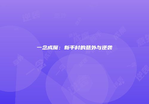 一念成魔：新手村的意外与逆袭