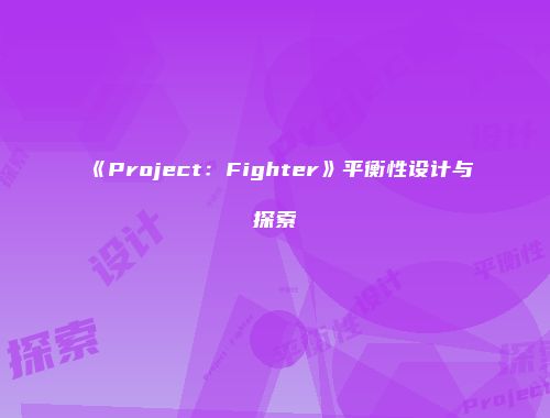 《Project：Fighter》平衡性设计与探索