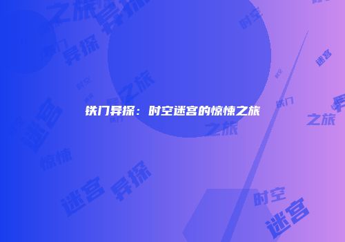 铁门异探：时空迷宫的惊悚之旅