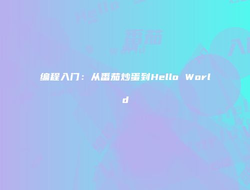 编程入门：从番茄炒蛋到Hello World