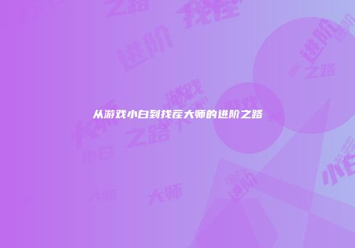 从游戏小白到找茬大师的进阶之路