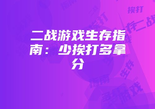 二战游戏生存指南：少挨打多拿分