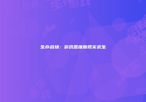 生存战场：游戏思维助现实求生