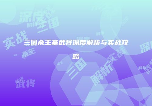 三国杀王基武将深度解析与实战攻略
