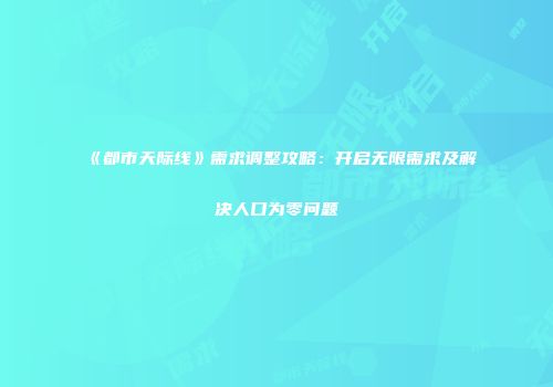 《都市天际线》需求调整攻略：开启无限需求及解决人口为零问题
