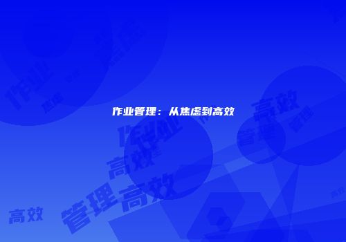 作业管理：从焦虑到高效