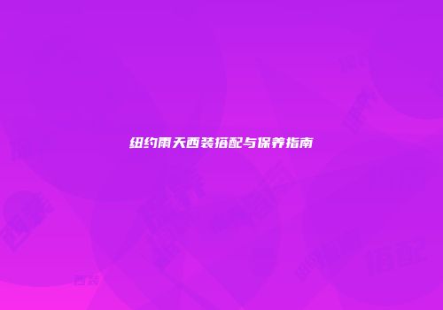 纽约雨天西装搭配与保养指南