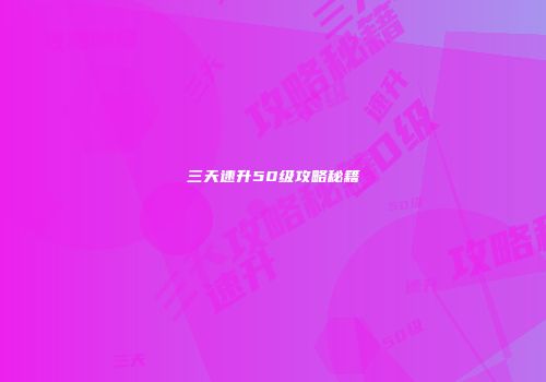 三天速升50级攻略秘籍