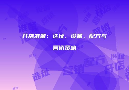 开店准备:选址、设备、配方与营销策略