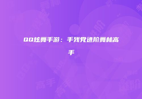 QQ炫舞手游：手残党进阶舞林高手