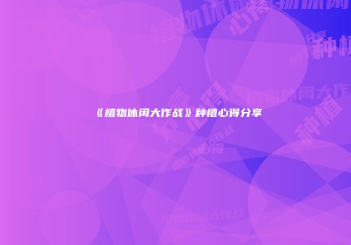 《植物休闲大作战》种植心得分享