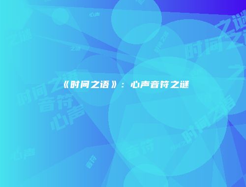 《时间之语》：心声音符之谜