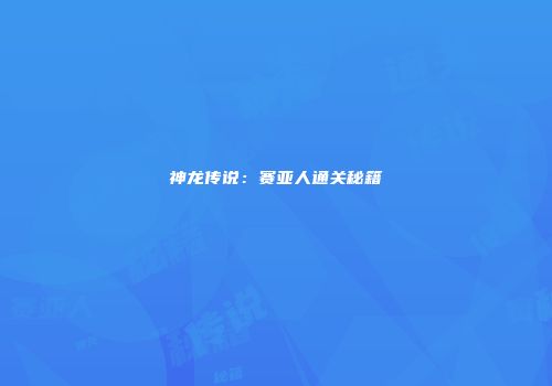 神龙传说：赛亚人通关秘籍