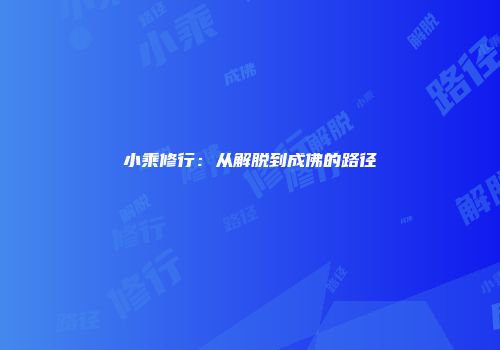小乘修行:从解脱到成佛的路径
