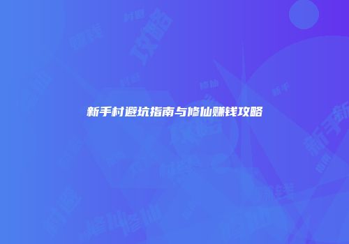 新手村避坑指南与修仙赚钱攻略
