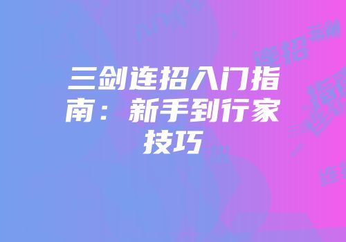 三剑连招入门指南:新手到行家技巧