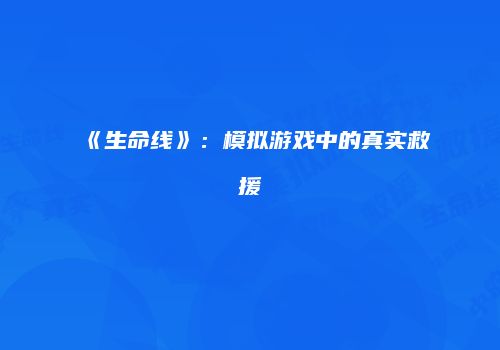《生命线》：模拟游戏中的真实救援