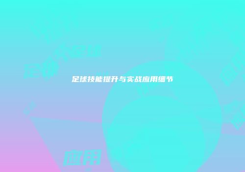足球技能提升与实战应用细节