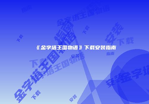 《金字塔王国物语》下载安装指南