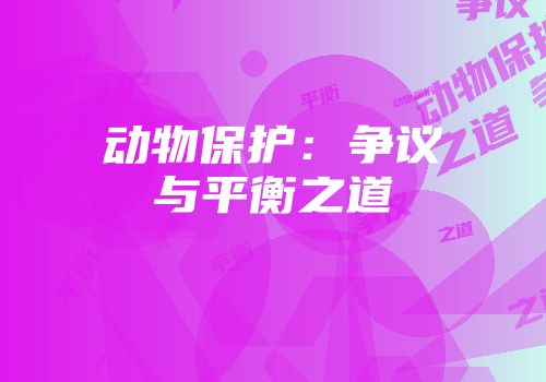 动物保护：争议与平衡之道