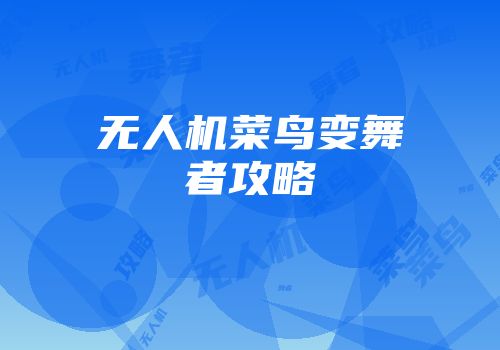 无人机菜鸟变舞者攻略