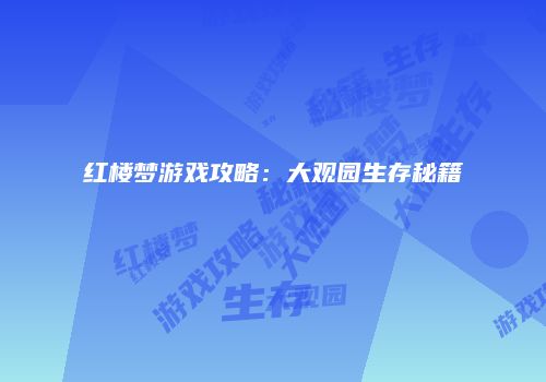 红楼梦游戏攻略：大观园生存秘籍