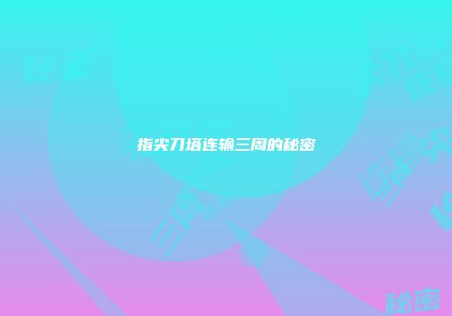 指尖刀塔连输三周的秘密